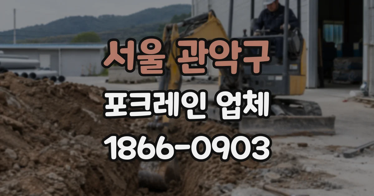 서울 관악구 포크레인 업체