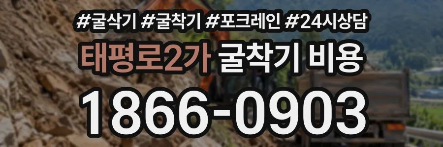 태평로2가 굴착기비용 상담 전화 1866-0903