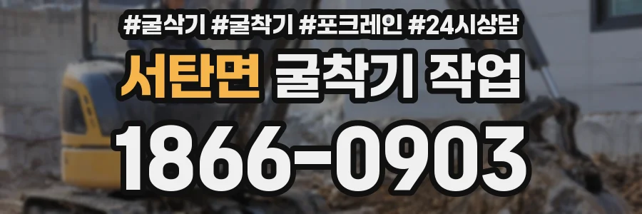 서탄면 굴착기 작업