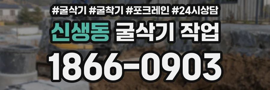 신생동 굴삭기 작업