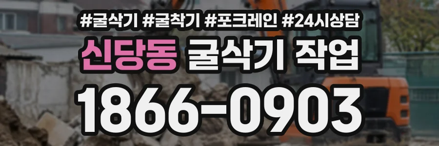 신당동 굴삭기작업 상담 전화 1866-0903