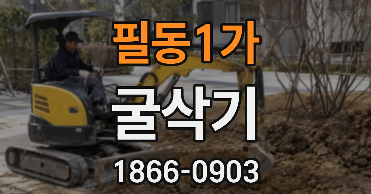 필동1가 굴삭기