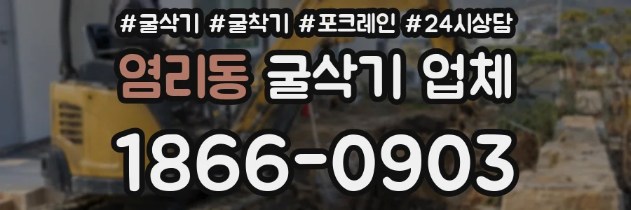 염리동 굴삭기 업체
