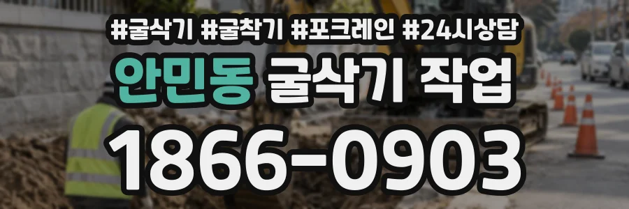 안민동 굴삭기작업 상담 전화 1866-0903