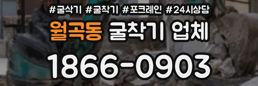 월곡동 굴착기 업체