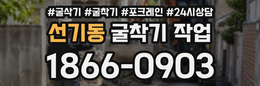 선기동 굴착기작업 상담 전화 1866-0903