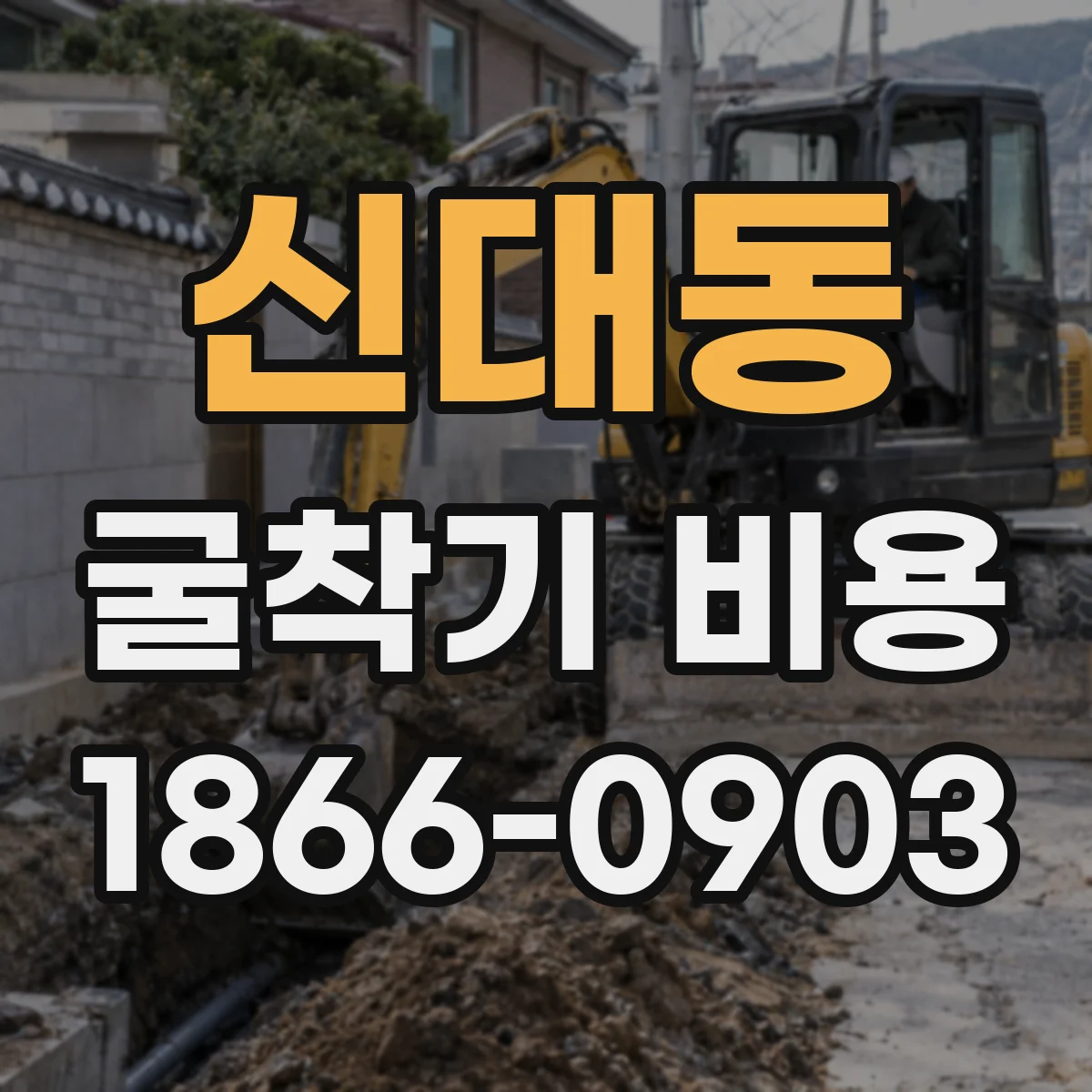 신대동 굴착기 비용