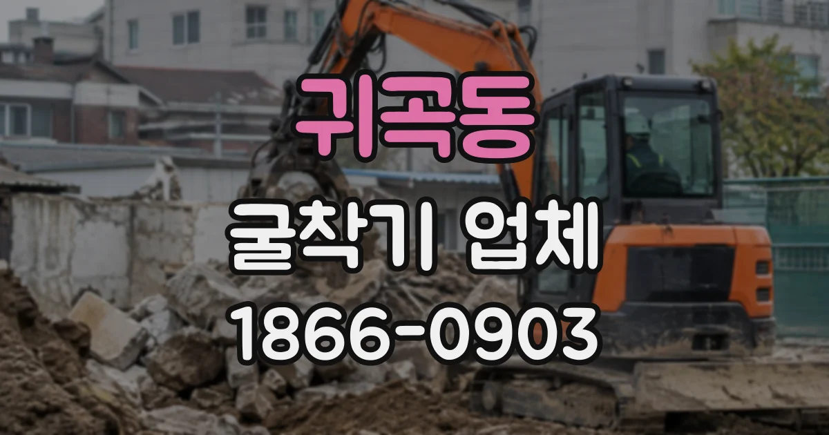 귀곡동 굴착기업체
