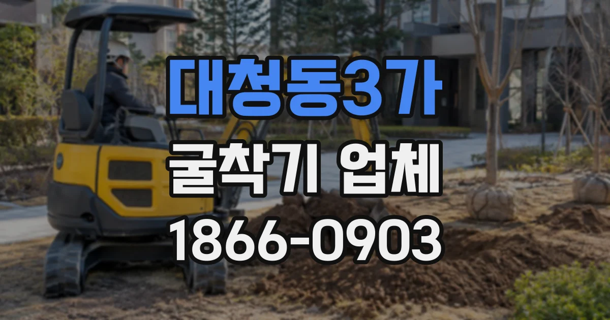 대청동3가 굴착기업체