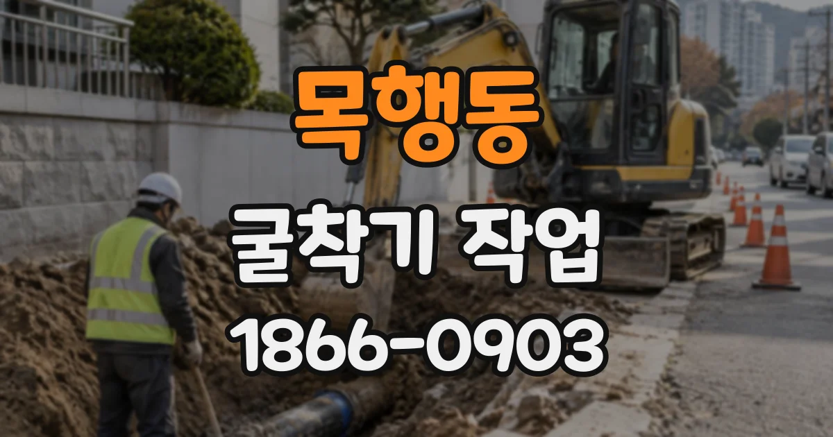 목행동 굴착기작업