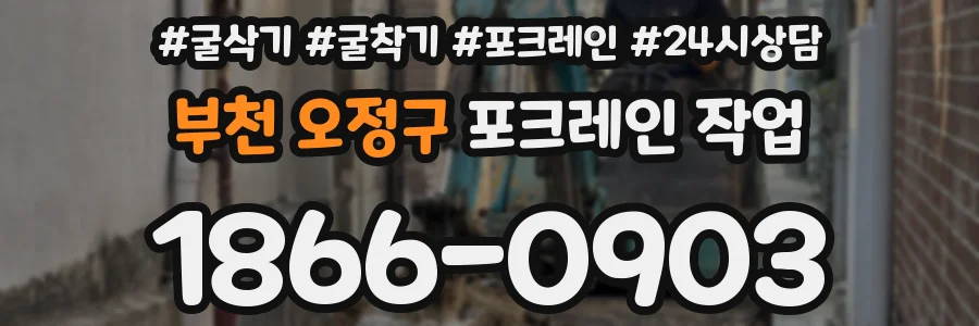 부천 오정구 포크레인 작업