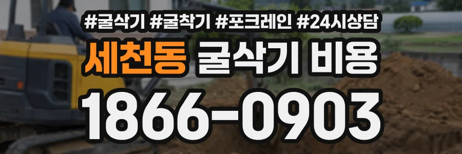 세천동 굴삭기비용 상담 전화 1866-0903