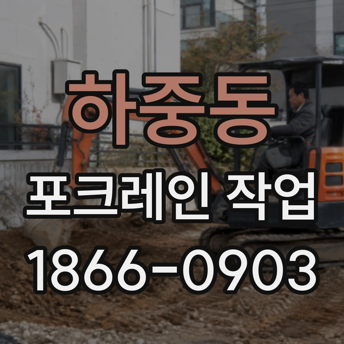 하중동 포크레인 작업