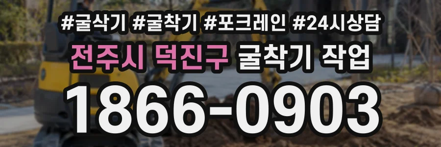 전주시 덕진구 굴착기작업 상담 전화 1866-0903