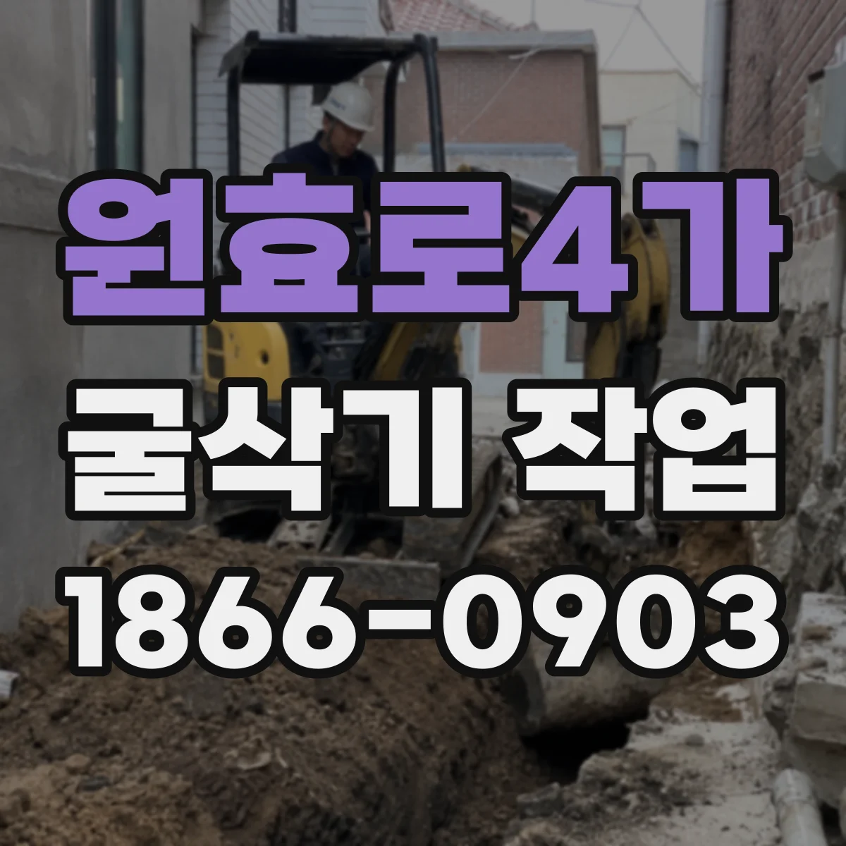 원효로4가 굴삭기 작업