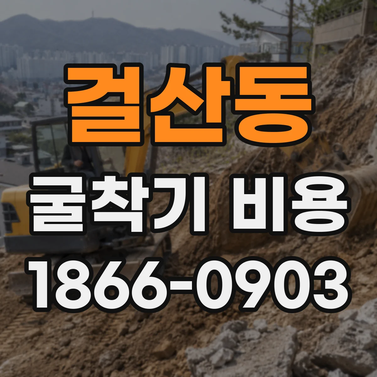 걸산동 굴착기 비용