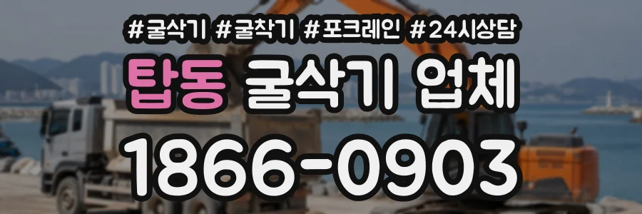 탑동 굴삭기업체 상담 전화 1866-0903