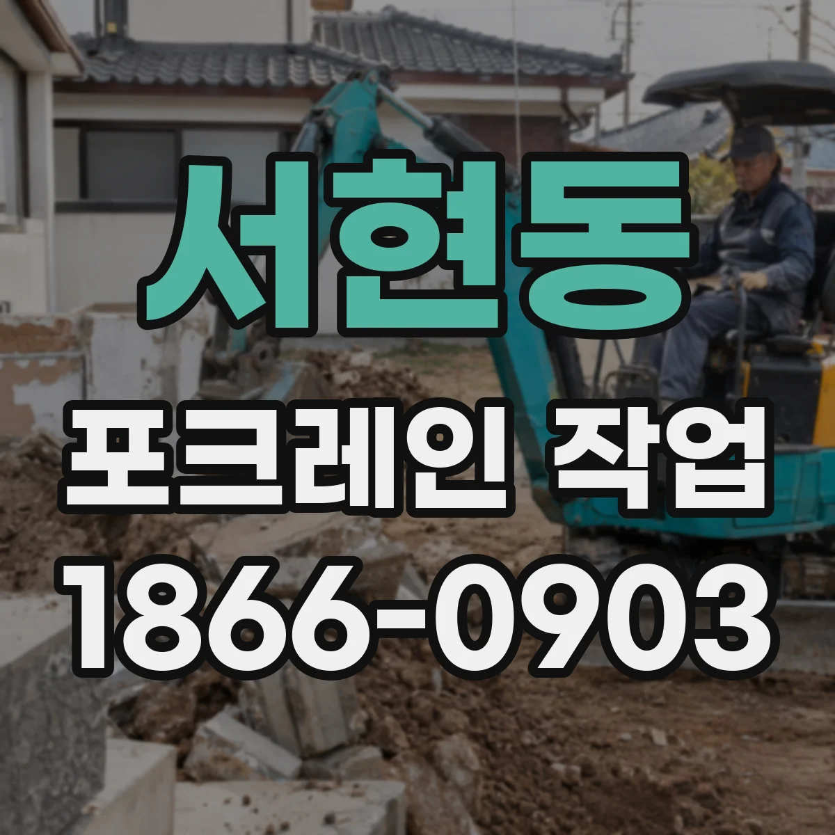 서현동 포크레인 작업