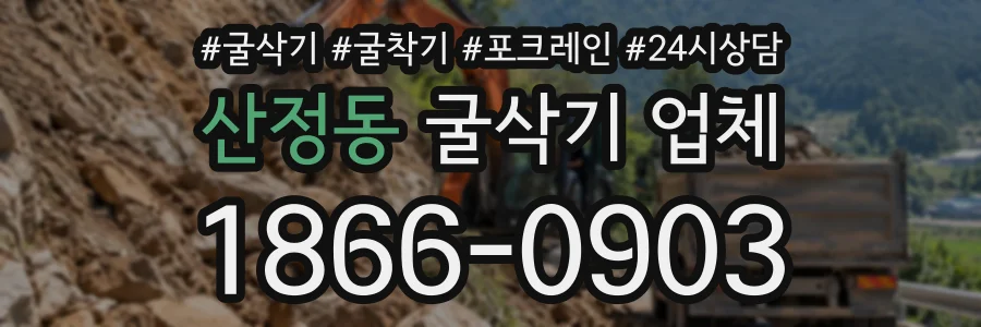 산정동 굴삭기업체 상담 전화 1866-0903