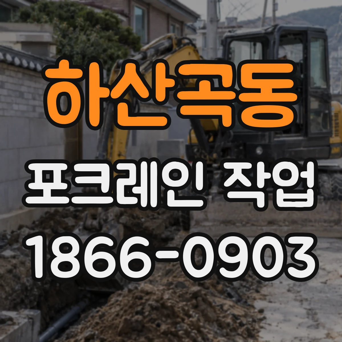 하산곡동 포크레인 작업
