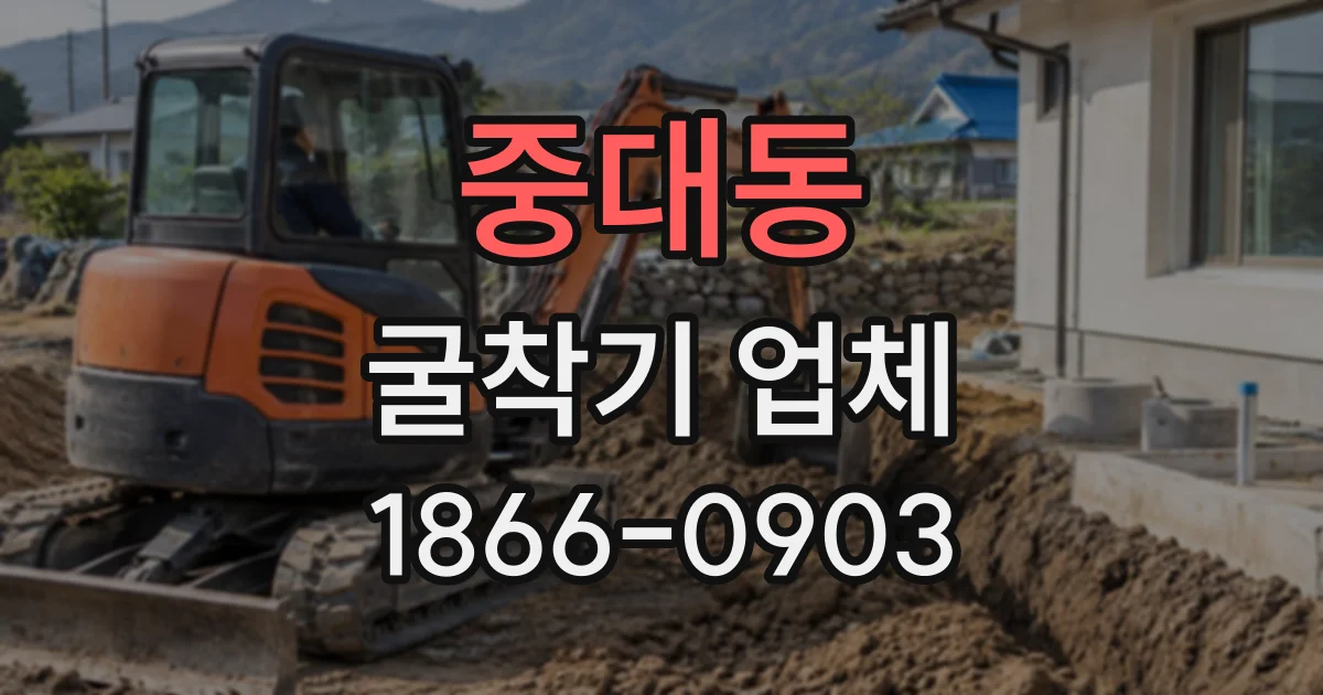 중대동 굴착기업체
