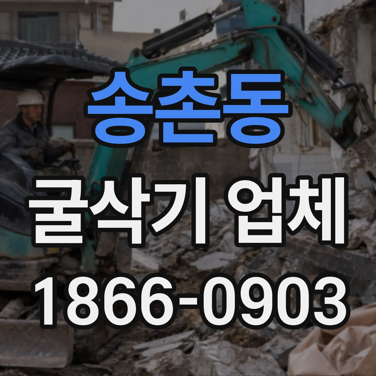 송촌동 굴삭기 업체