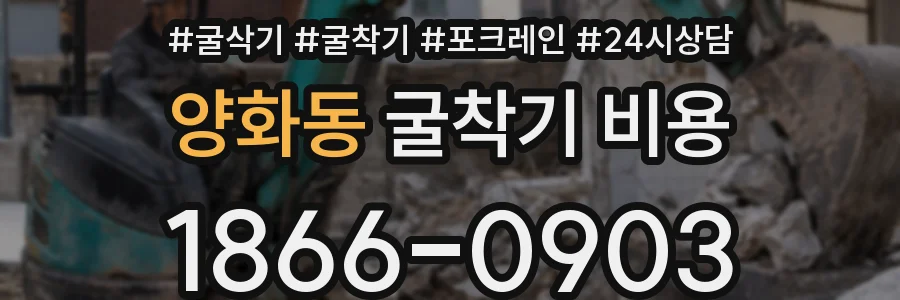 양화동 굴착기 비용
