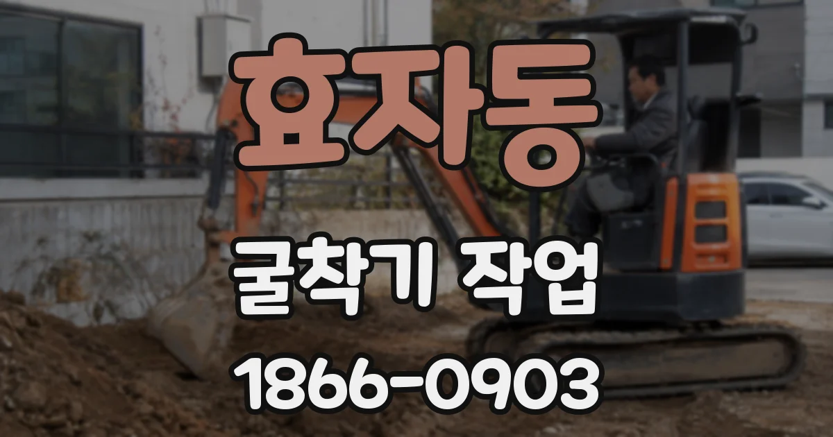 효자동 굴착기 작업