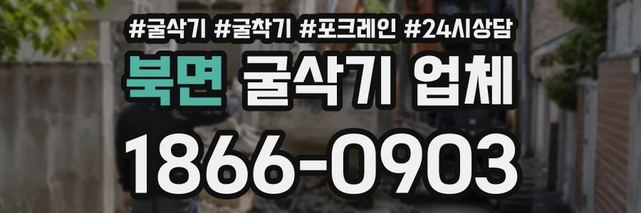 북면 굴삭기업체 상담 전화 1866-0903