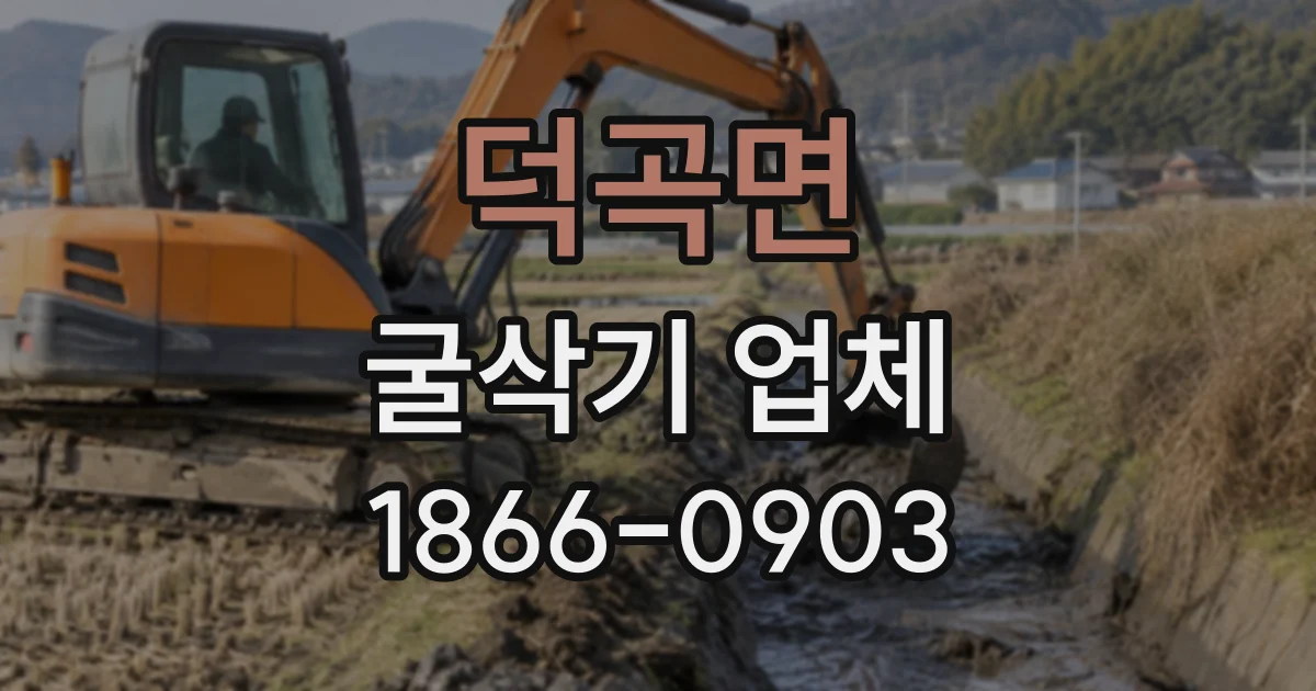 덕곡면 굴삭기업체