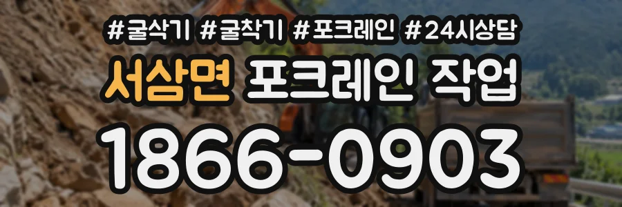 서삼면 포크레인작업 상담 전화 1866-0903