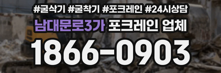 남대문로3가 포크레인 업체