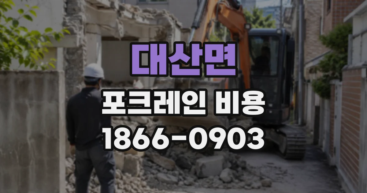 대산면 포크레인비용