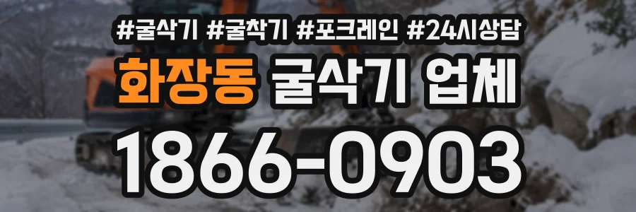화장동 굴삭기업체 상담 전화 1866-0903