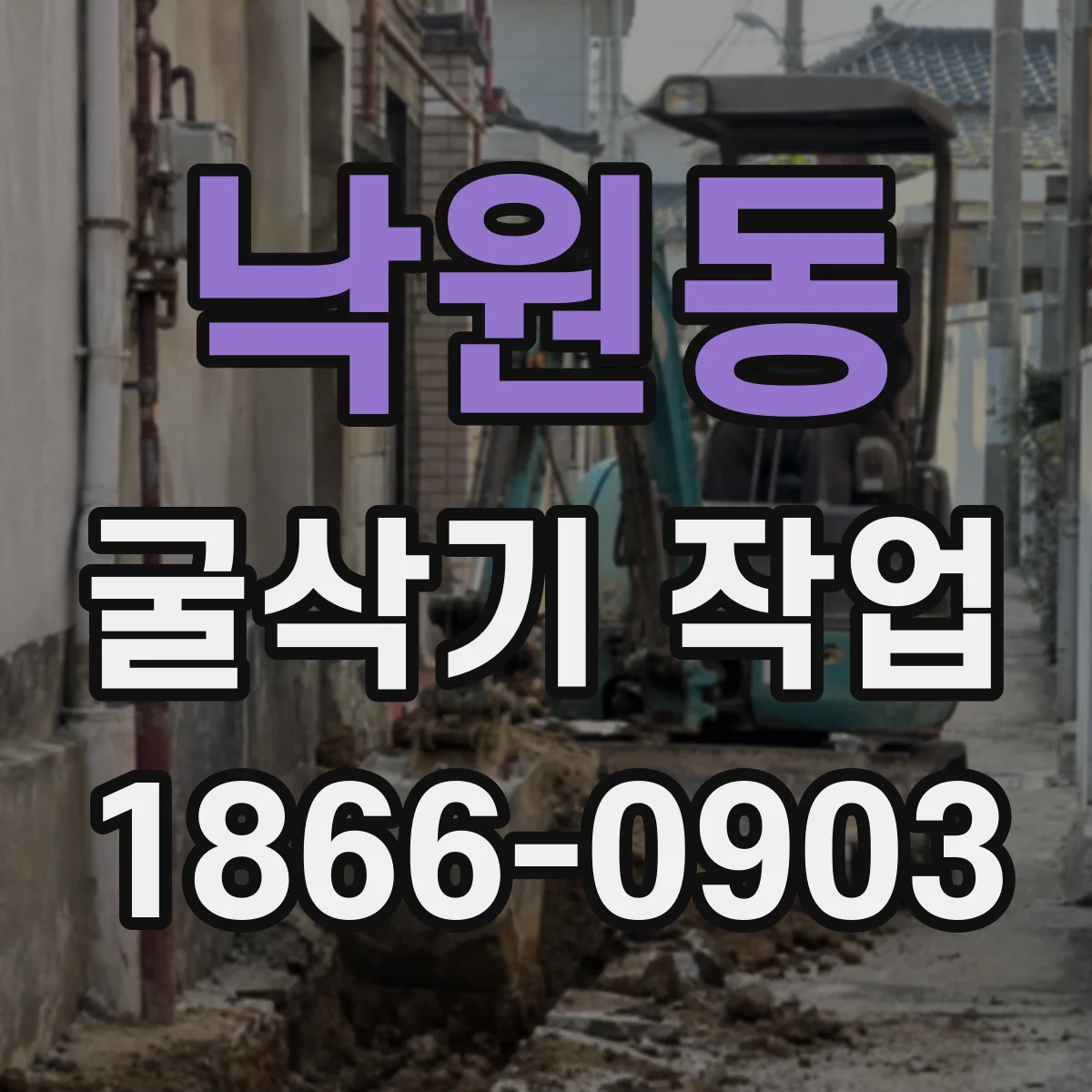 낙원동 굴삭기 작업