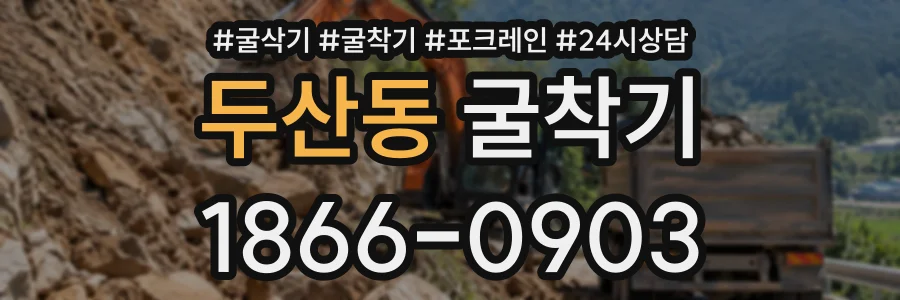 두산동 굴착기 상담 전화 1866-0903