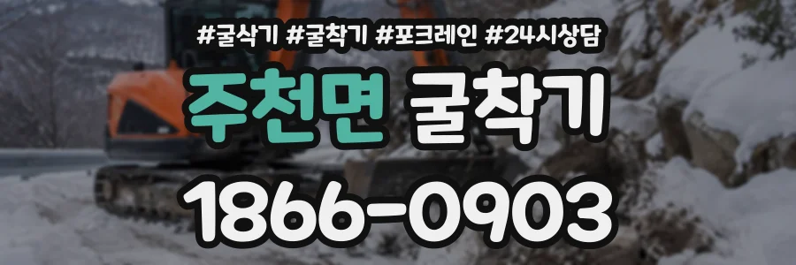 주천면 굴착기 상담 전화 1866-0903