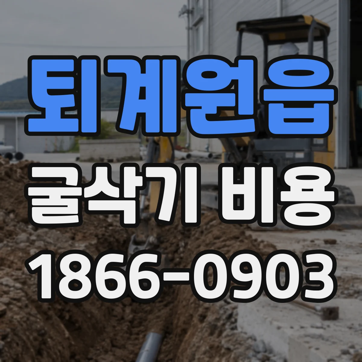 퇴계원읍 굴삭기 비용