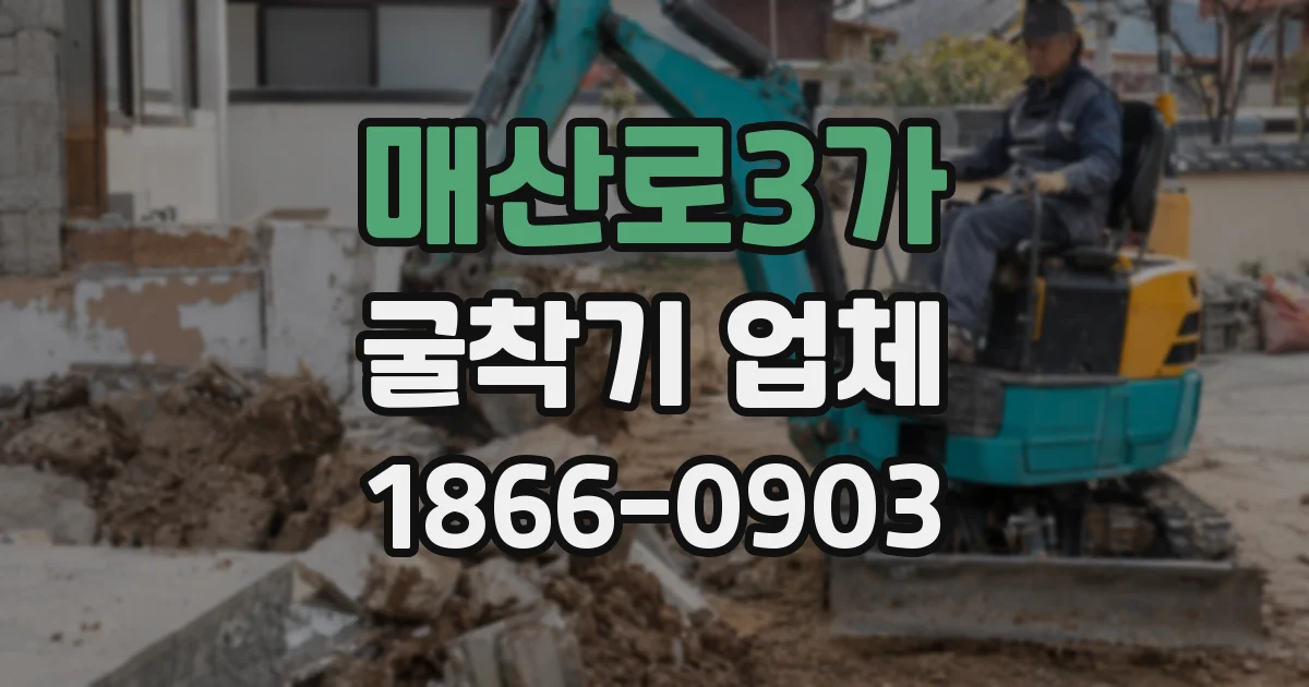 매산로3가 굴착기 업체