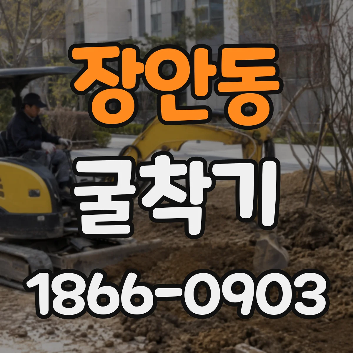 장안동 굴착기