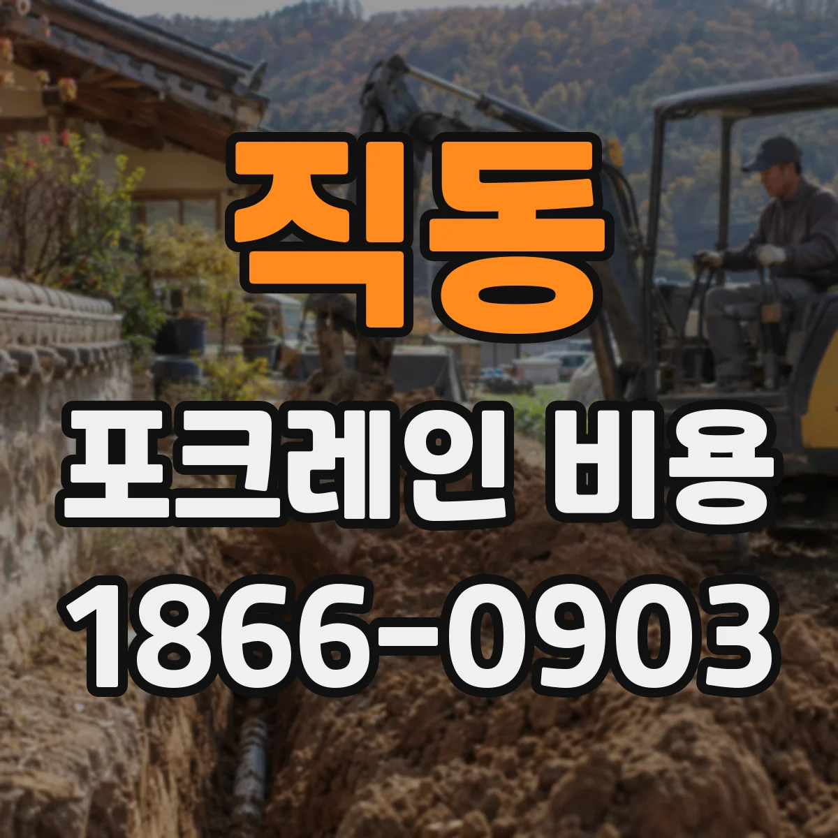 직동 포크레인 비용