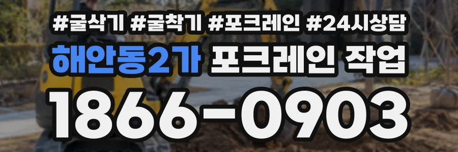 해안동2가 포크레인작업 상담 전화 1866-0903