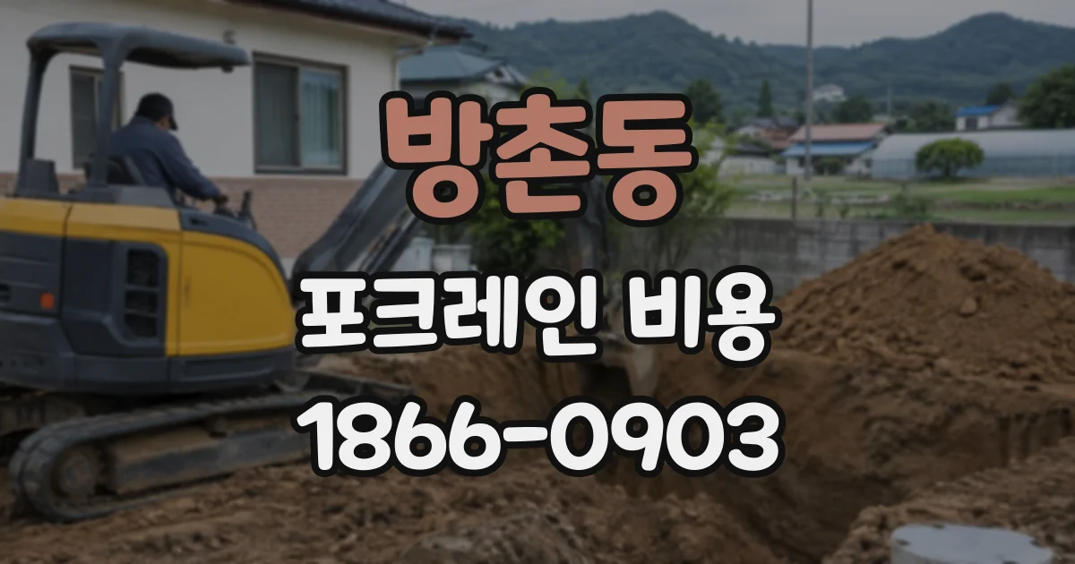 방촌동 포크레인비용