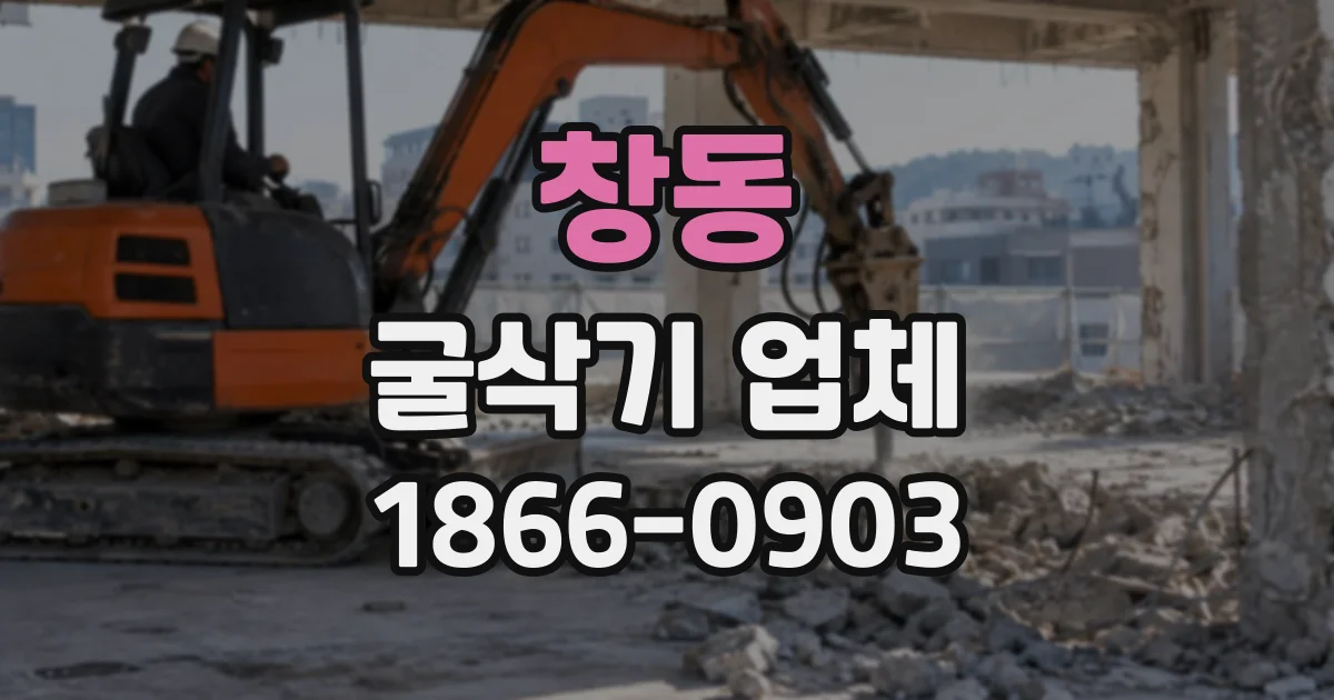 창동 굴삭기업체