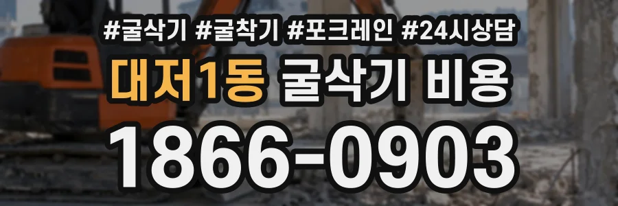 대저1동 굴삭기비용 상담 전화 1866-0903