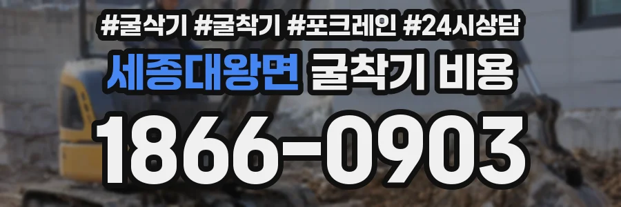 세종대왕면 굴착기 비용