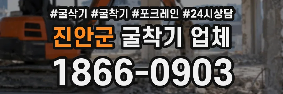 진안군 굴착기업체 상담 전화 1866-0903