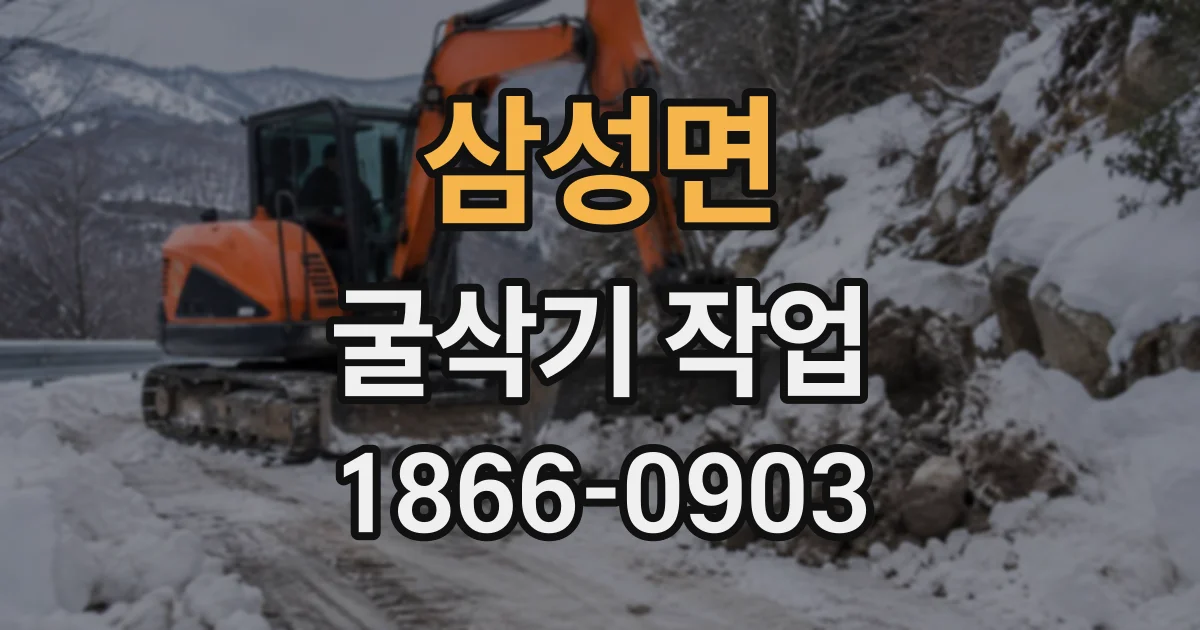 삼성면 굴삭기작업