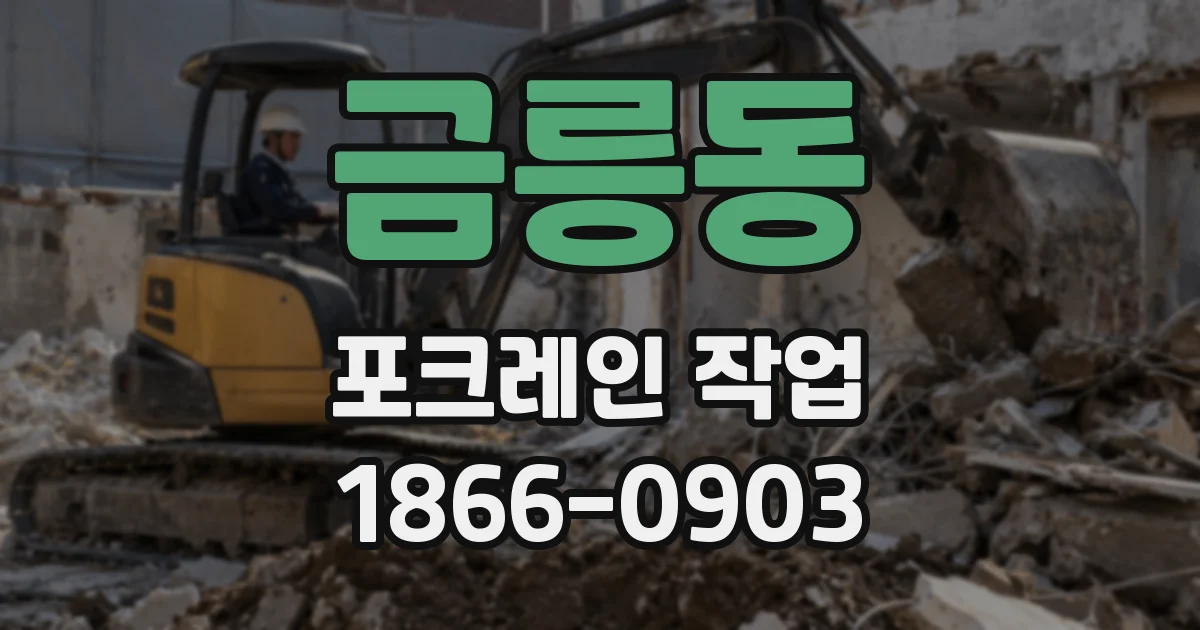 금릉동 포크레인 작업