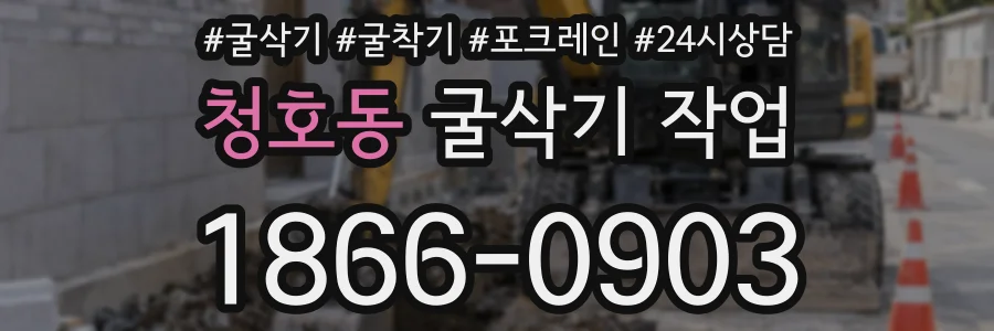 청호동 굴삭기 작업